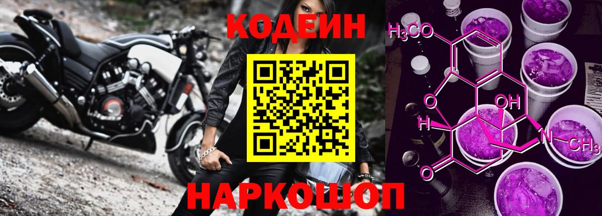 Кодеиновый сироп Lean Purple Drank  Кодеин Purple Drank  Карачаевск  Вход с VPN 
